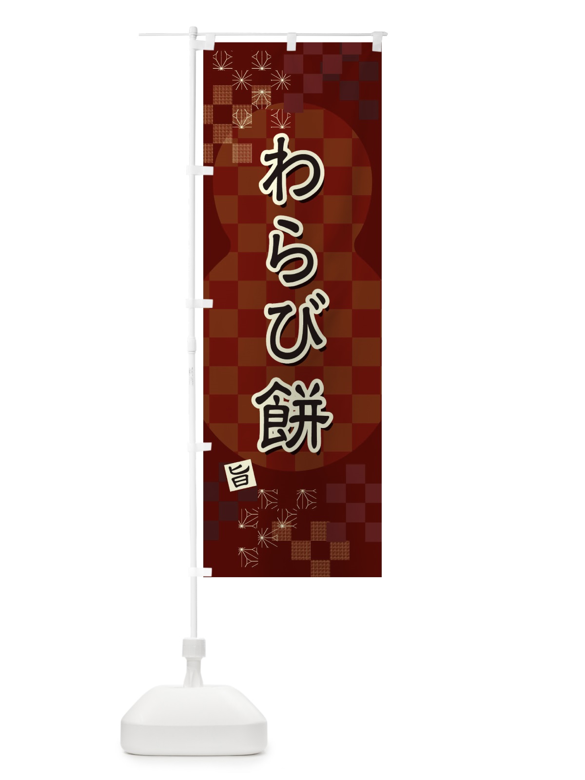 のぼり わらび餅 のぼり旗 3W8N(デザイン【B】)