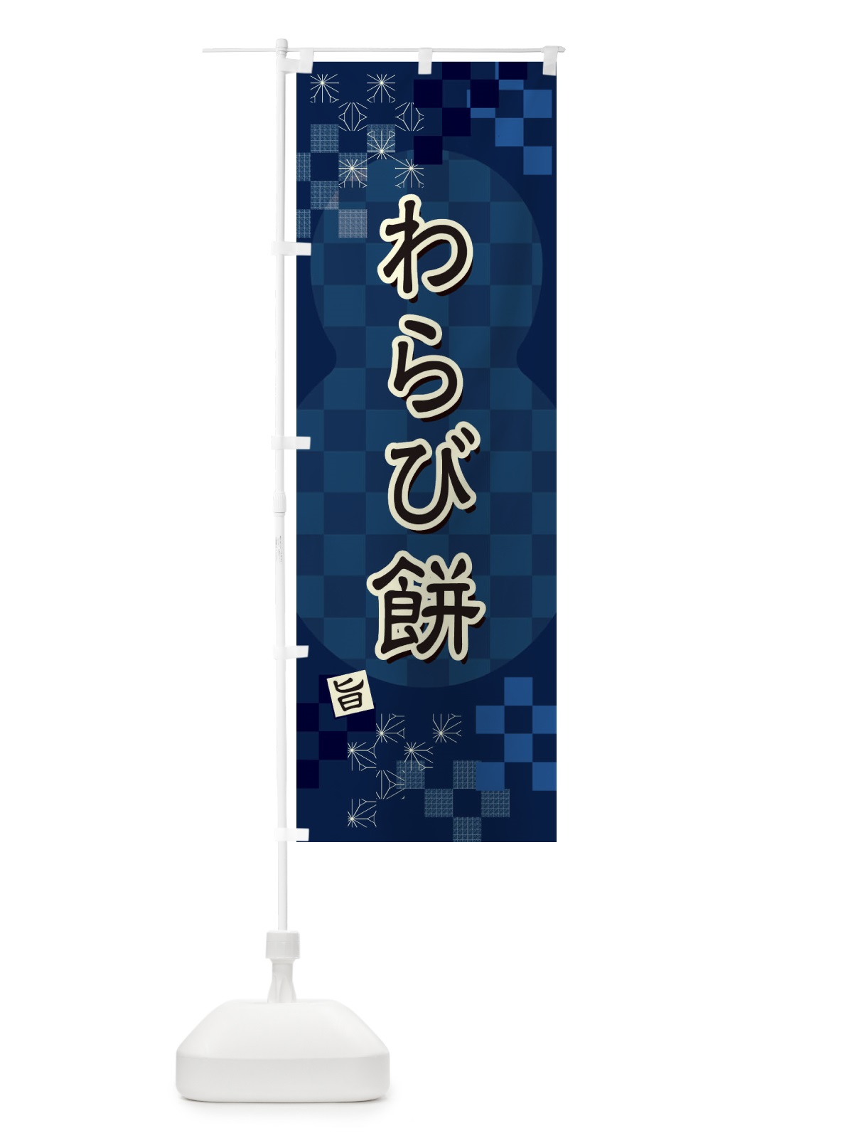 のぼり わらび餅 のぼり旗 3W8N(デザイン【C】)