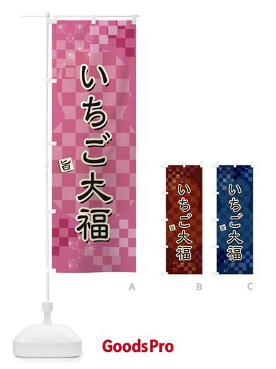 のぼり いちご大福 のぼり旗 3W8R