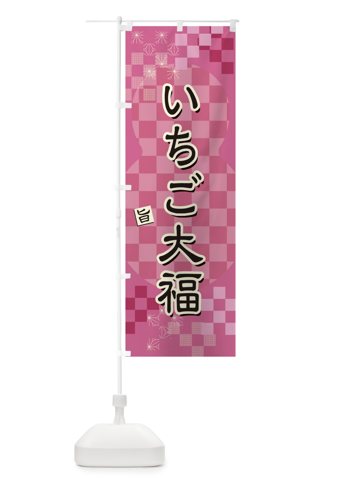 のぼり いちご大福 のぼり旗 3W8R(デザイン【A】)