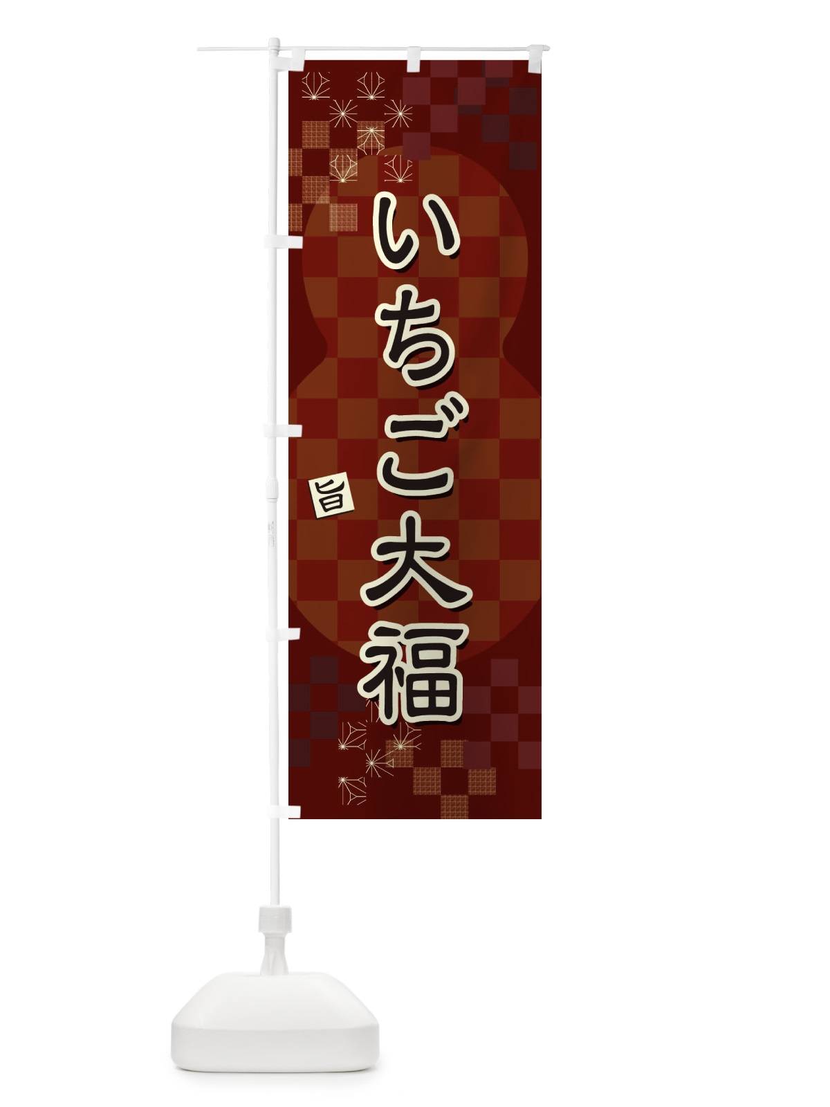のぼり いちご大福 のぼり旗 3W8R(デザイン【B】)