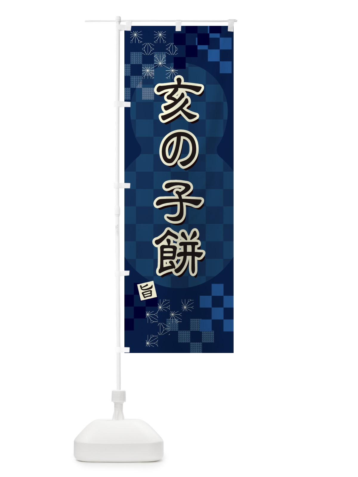 のぼり 亥の子餅 のぼり旗 3W8T(デザイン【C】)