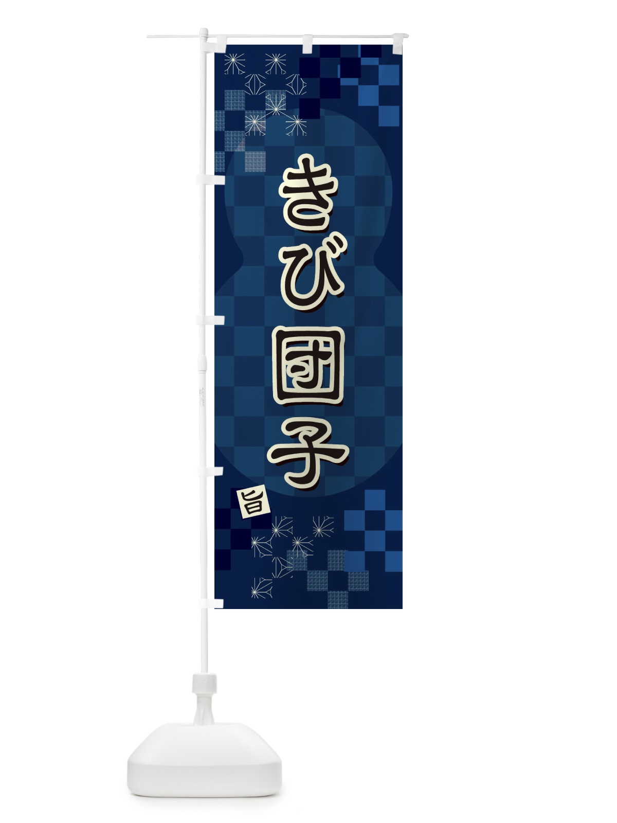 のぼり きび団子 のぼり旗 3W8W(デザイン【C】)