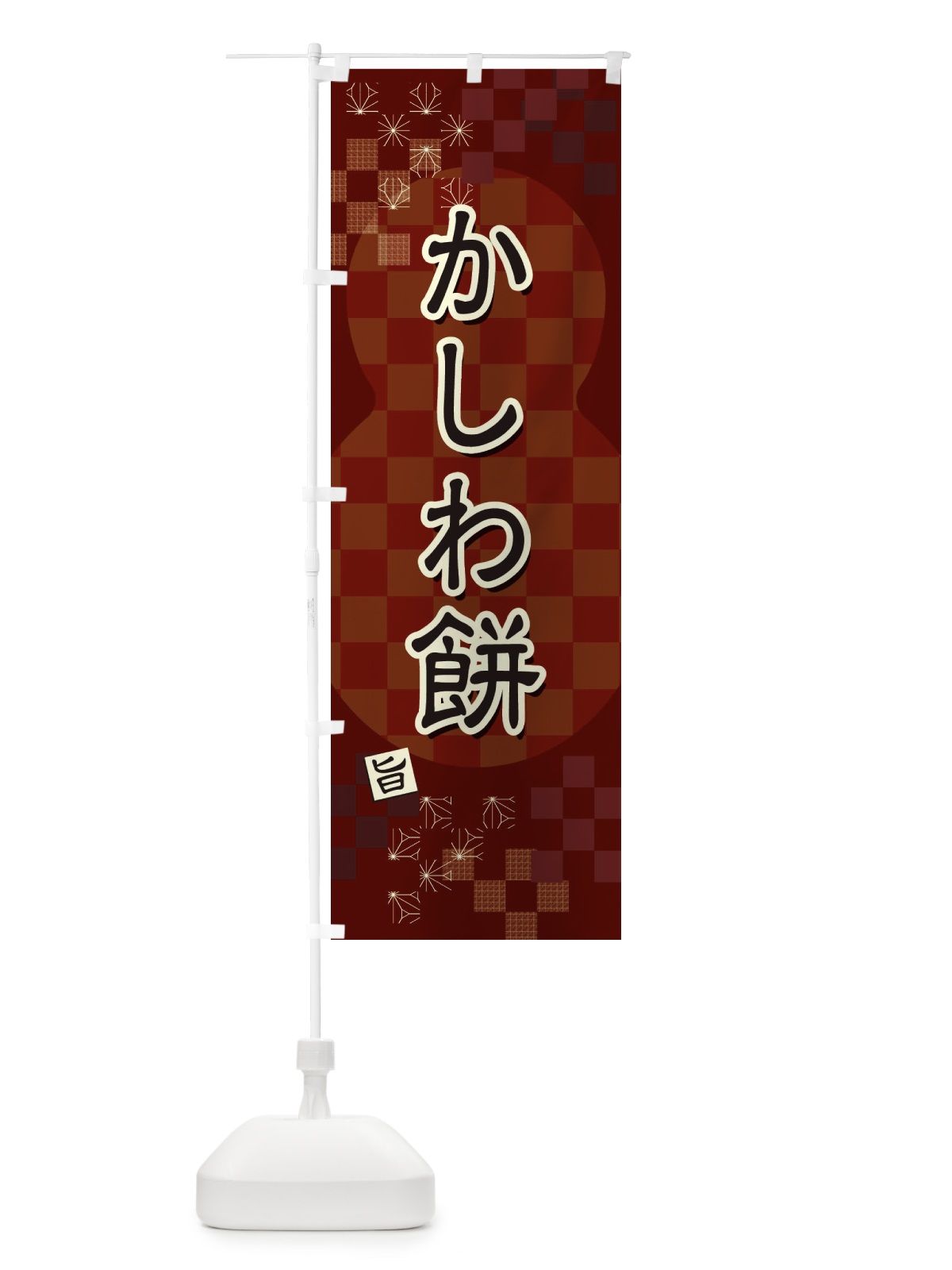 のぼり かしわ餅 のぼり旗 3W8Y(デザイン【B】)