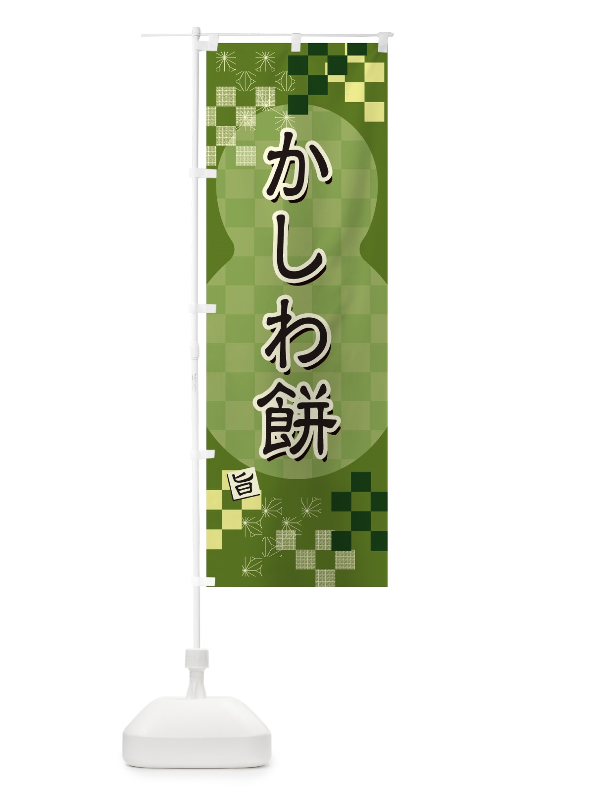 のぼり かしわ餅 のぼり旗 3W8Y(デザイン【C】)