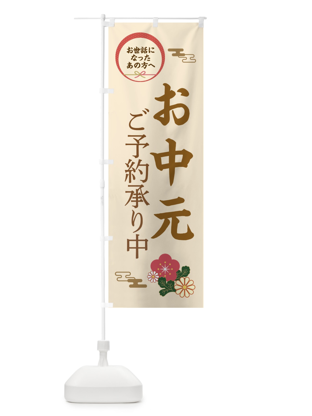 のぼり お中元 のぼり旗 3W90(デザイン【C】)