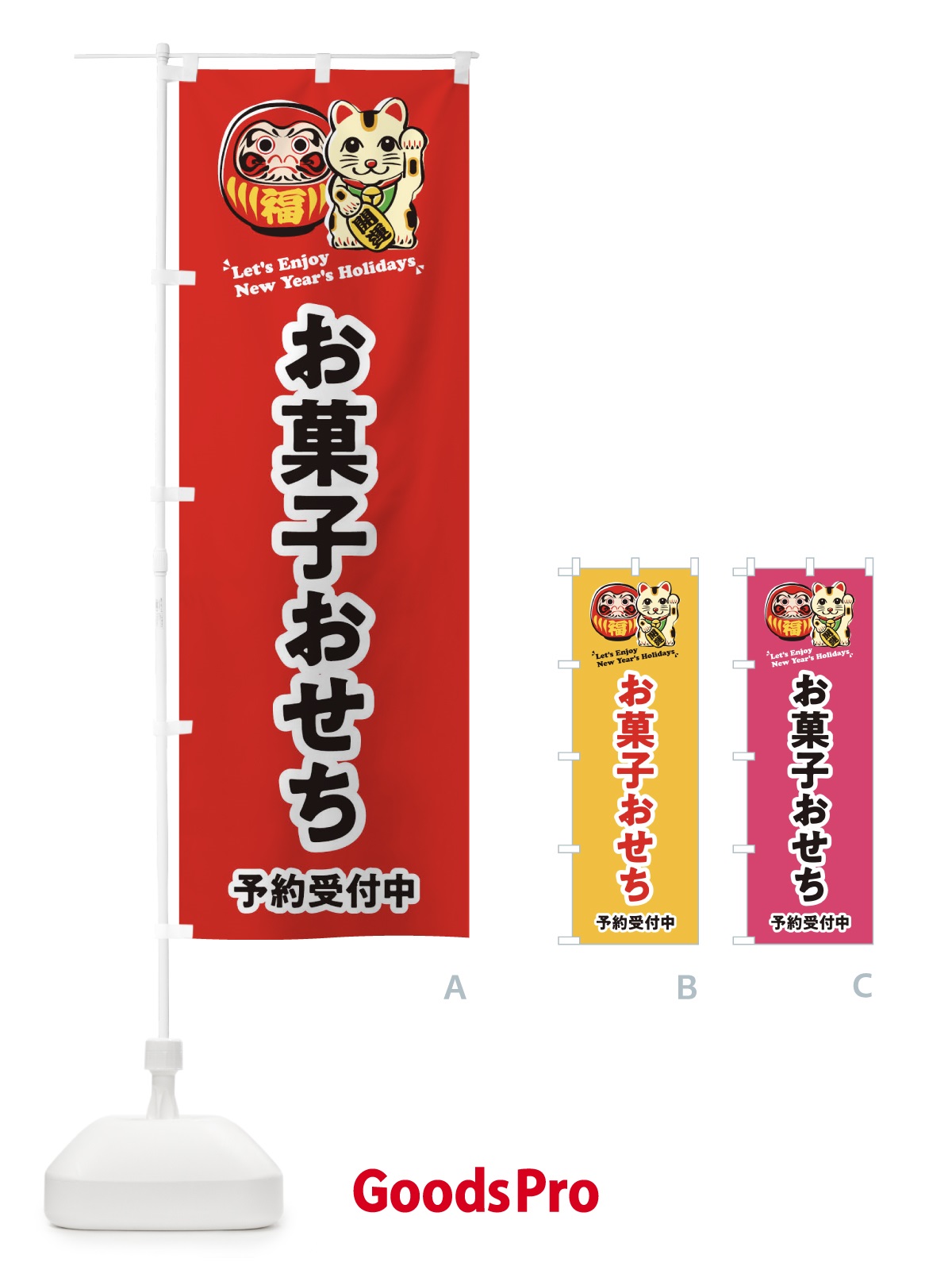 のぼり お菓子おせち・予約受付中・だるま・招き猫・イラスト のぼり旗 3W98