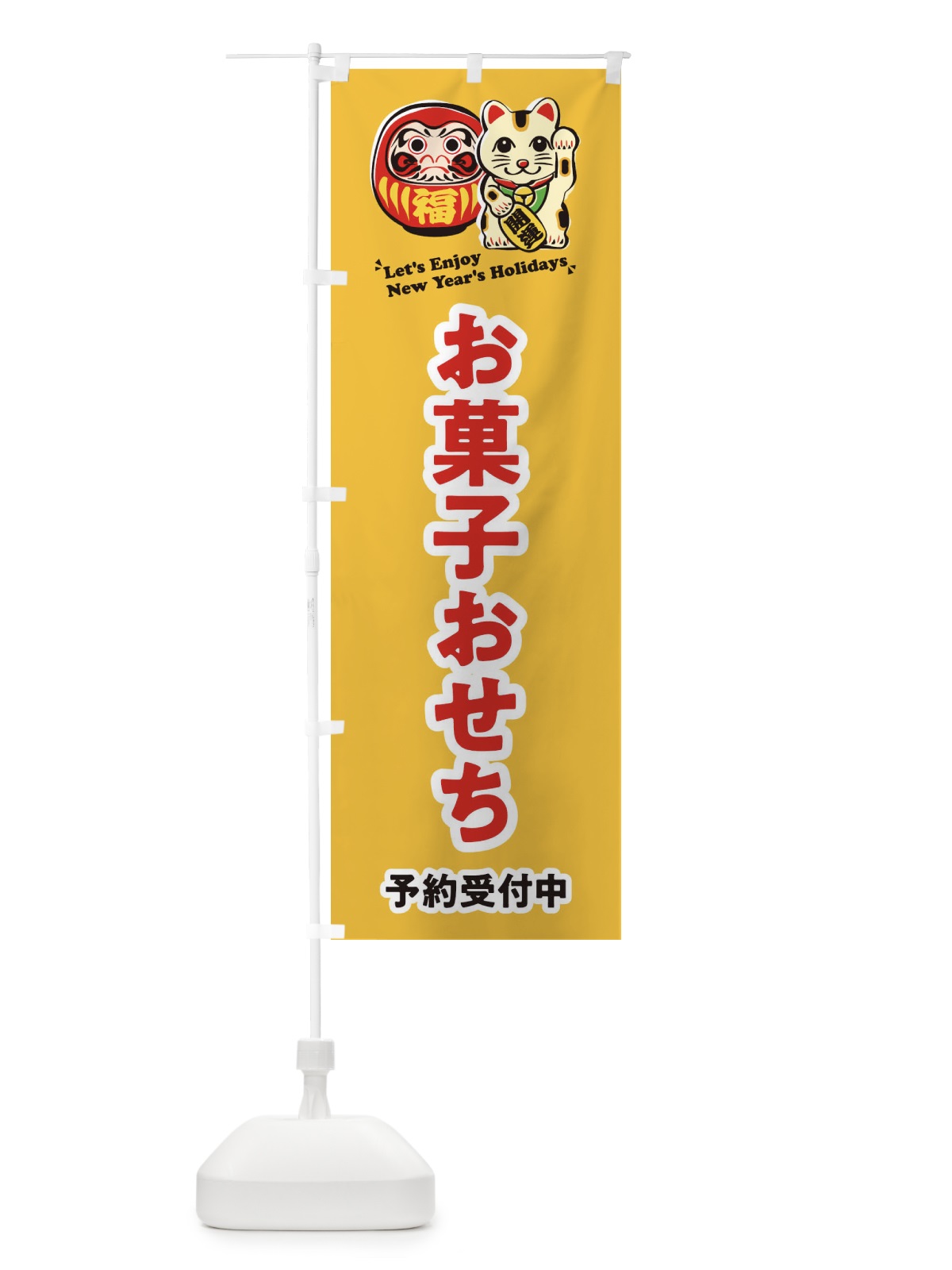 のぼり お菓子おせち・予約受付中・だるま・招き猫・イラスト のぼり旗 3W98(デザイン【B】)