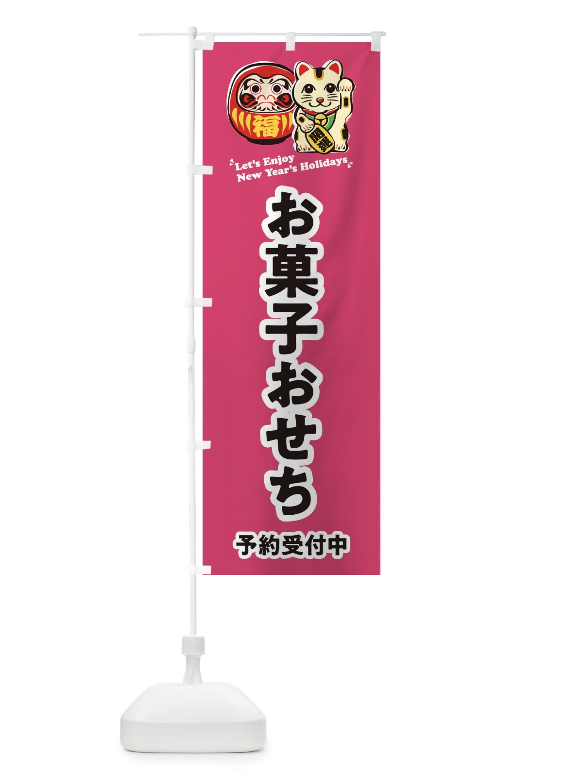 のぼり お菓子おせち・予約受付中・だるま・招き猫・イラスト のぼり旗 3W98(デザイン【C】)