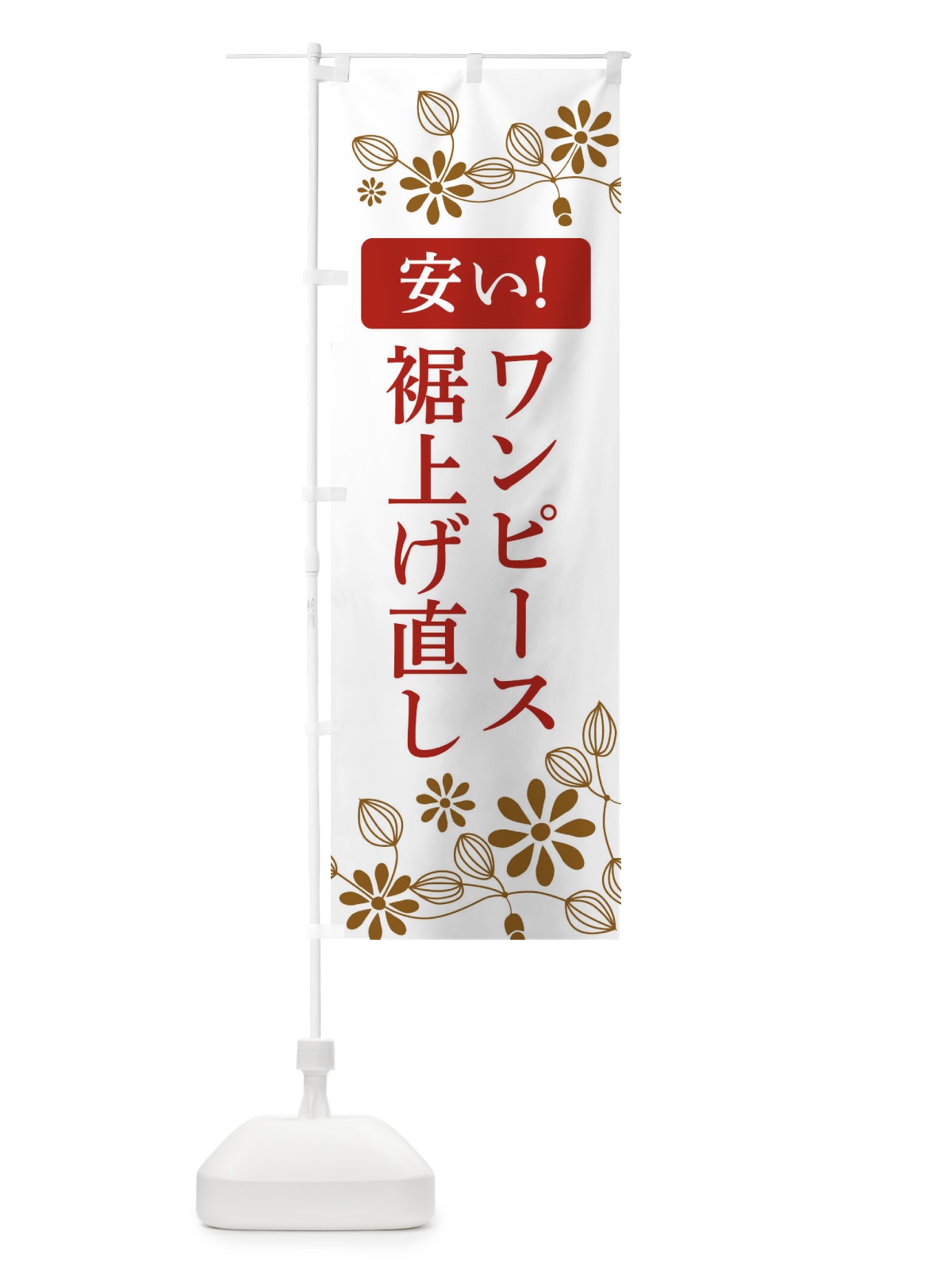 のぼり ワンピース裾上げ直し・安い のぼり旗 3W9A(デザイン【B】)