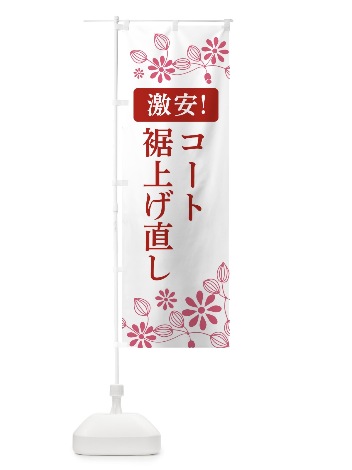 のぼり コート裾上げ直し・激安 のぼり旗 3W9E(デザイン【A】)