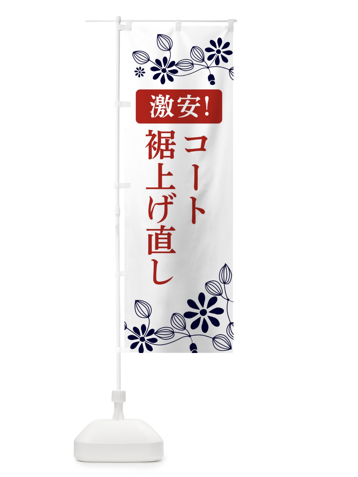 のぼり コート裾上げ直し・激安 のぼり旗 3W9E(デザイン【C】)