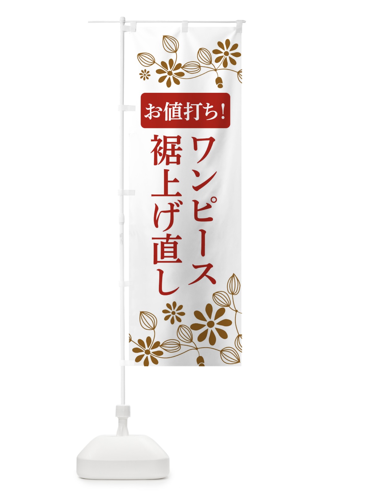 のぼり ワンピース裾上げ直し・お値打ち のぼり旗 3W9G(デザイン【B】)