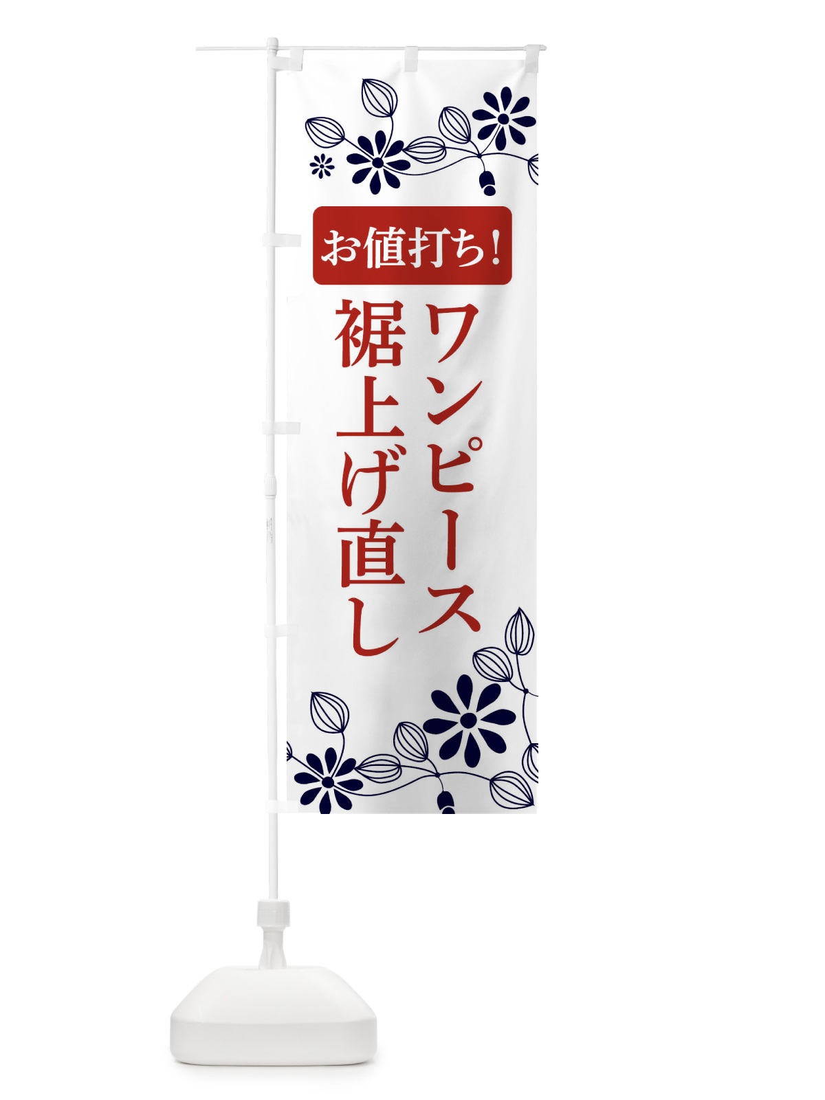 のぼり ワンピース裾上げ直し・お値打ち のぼり旗 3W9G(デザイン【C】)