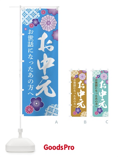 のぼり お中元 のぼり旗 3W9K