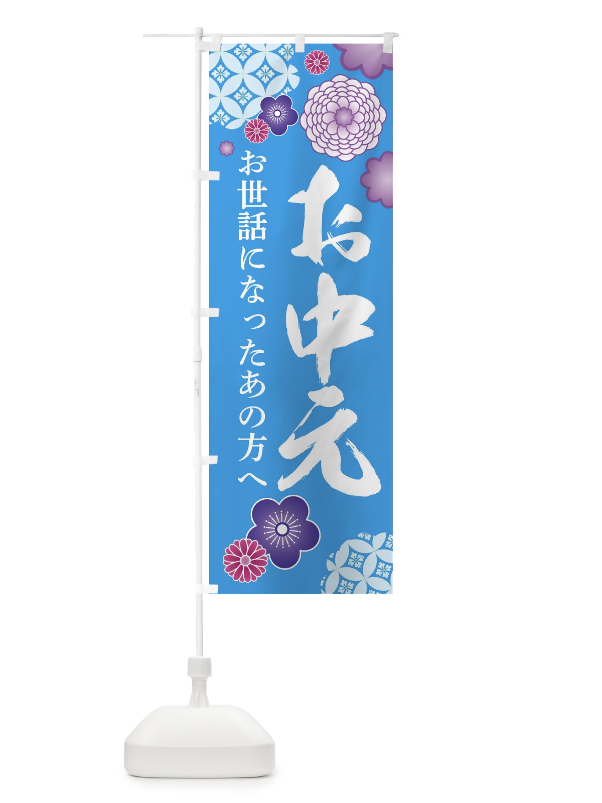 のぼり お中元 のぼり旗 3W9K(デザイン【A】)