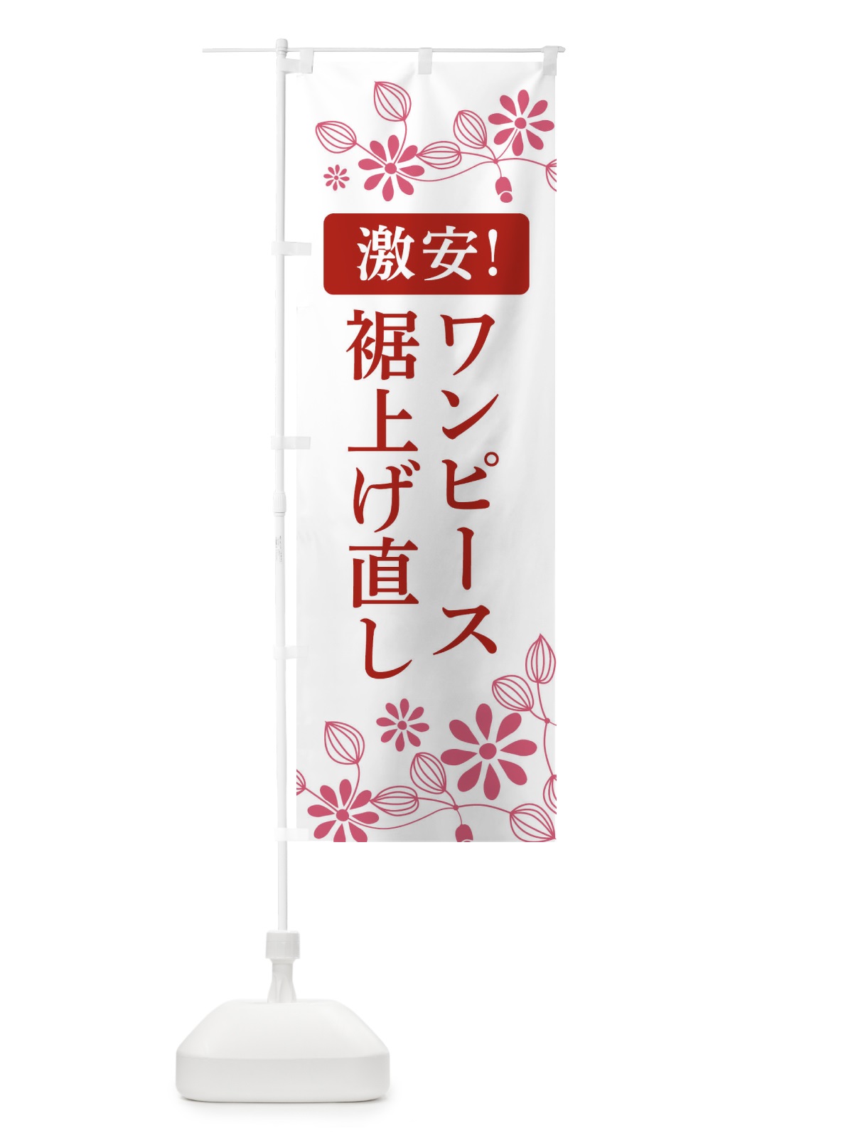 のぼり ワンピース裾上げ直し・激安 のぼり旗 3W9N(デザイン【A】)