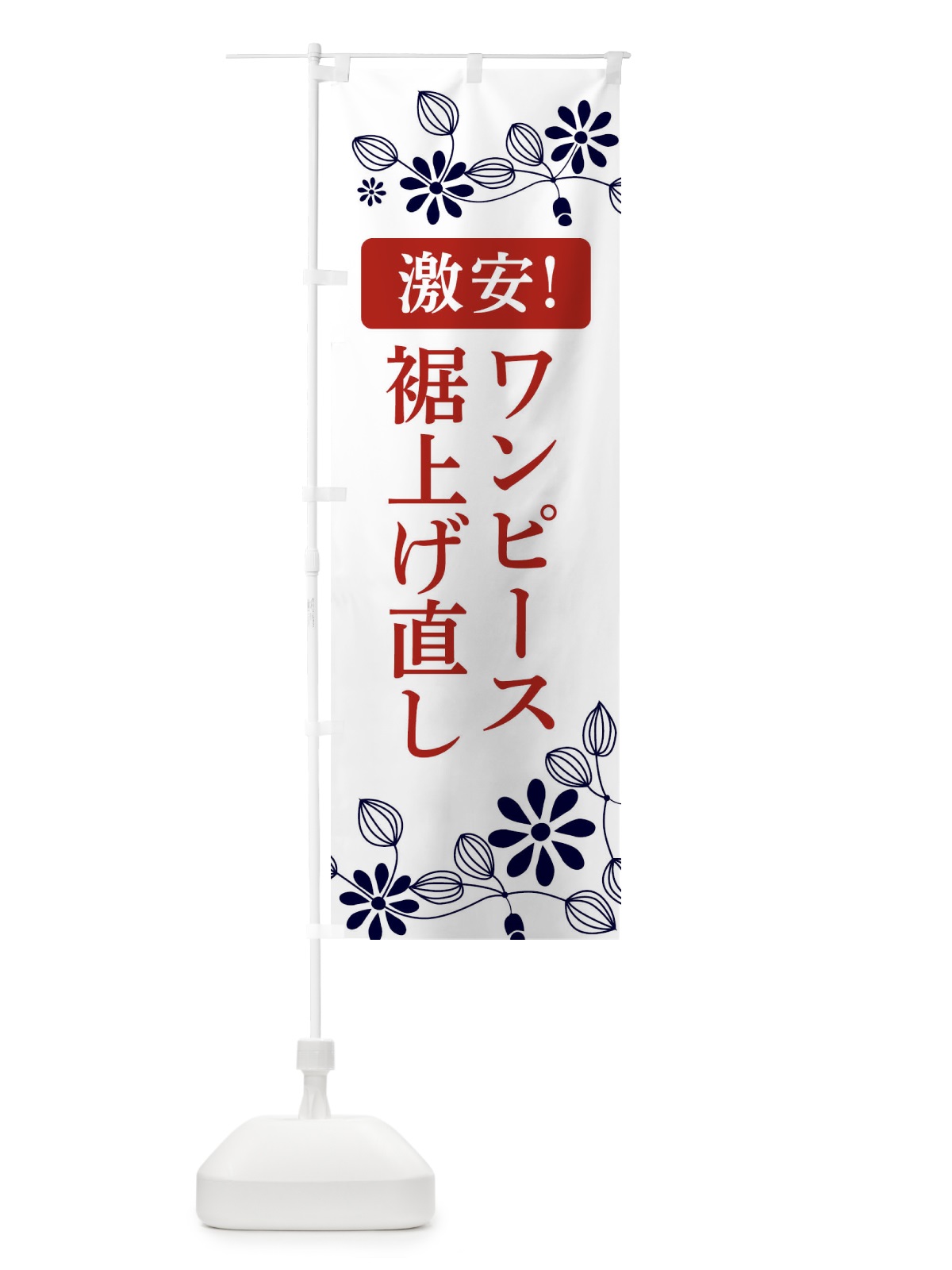 のぼり ワンピース裾上げ直し・激安 のぼり旗 3W9N(デザイン【C】)