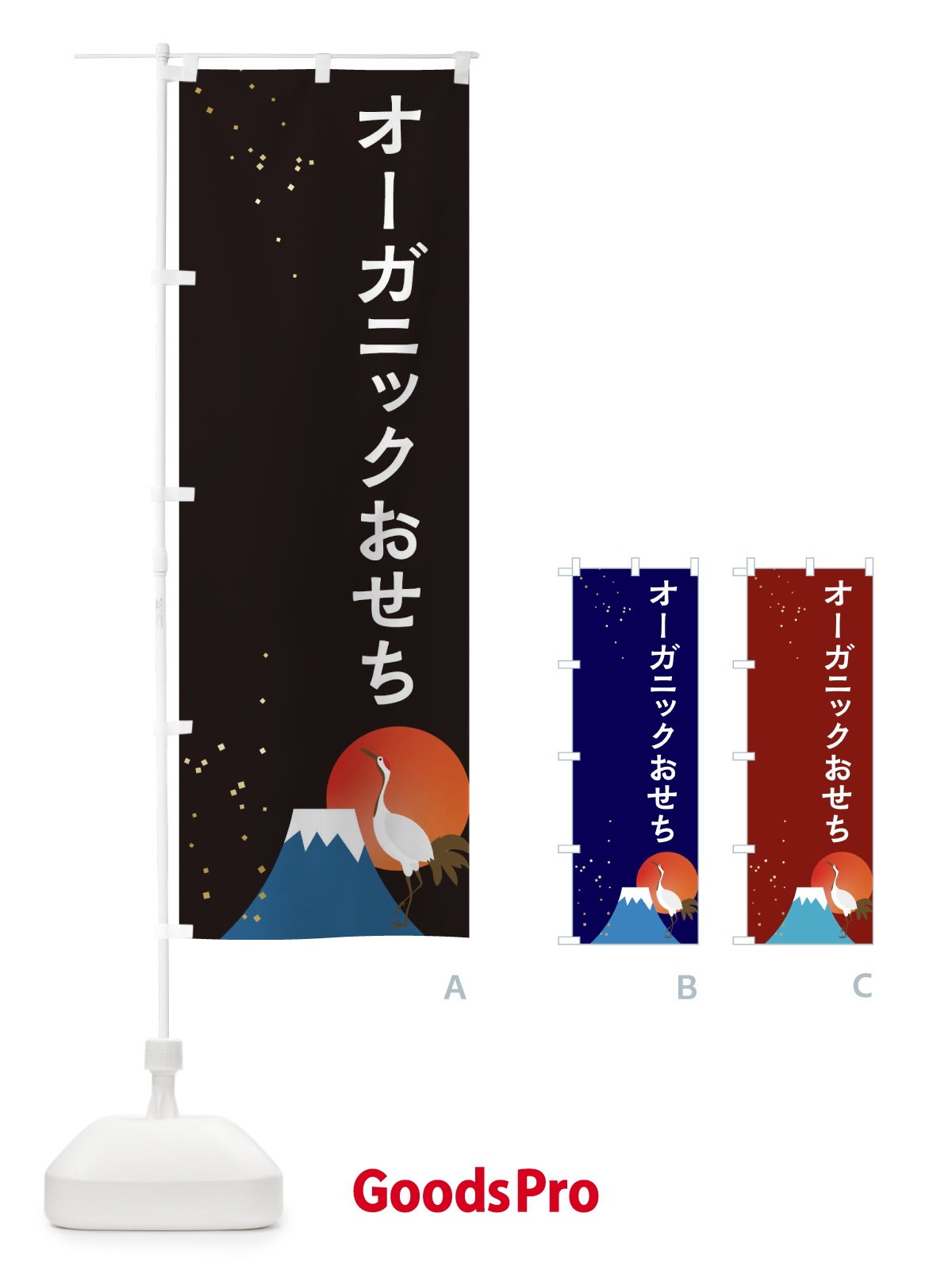 のぼり オーガニックおせち のぼり旗 3WA1