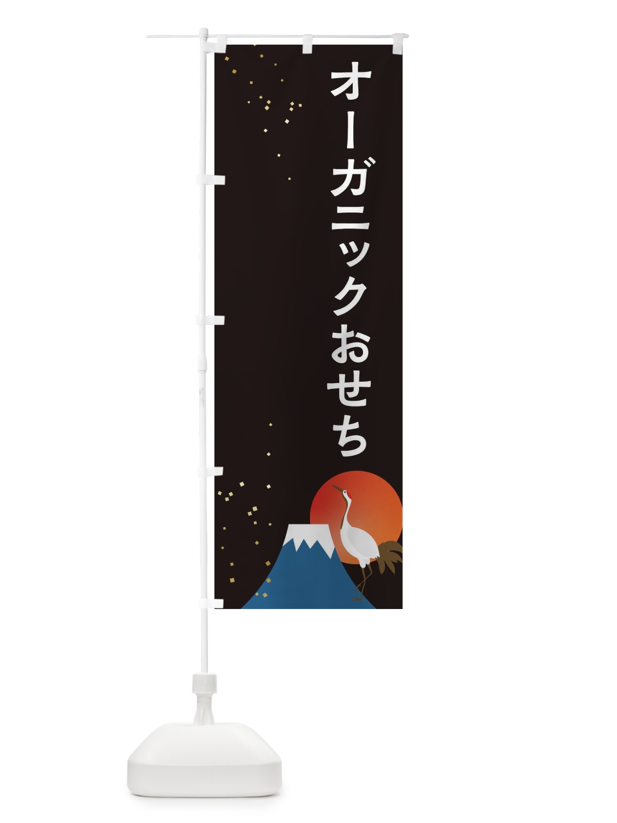 のぼり オーガニックおせち のぼり旗 3WA1(デザイン【A】)
