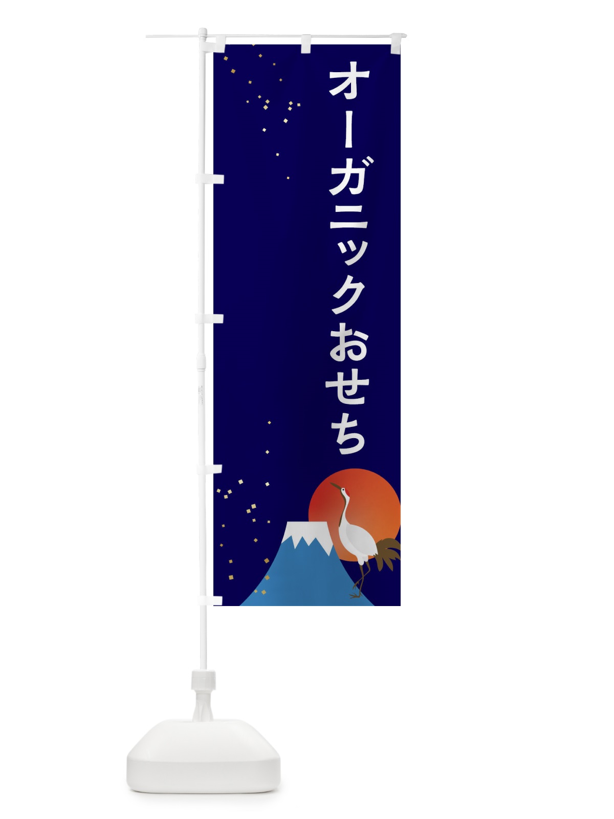 のぼり オーガニックおせち のぼり旗 3WA1(デザイン【B】)