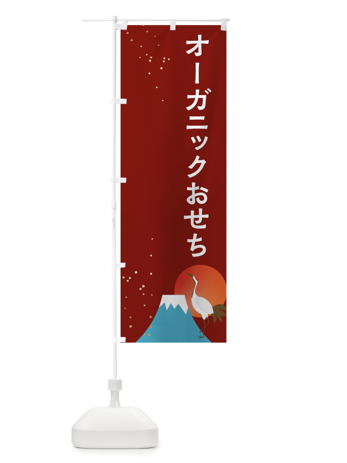 のぼり オーガニックおせち のぼり旗 3WA1(デザイン【C】)