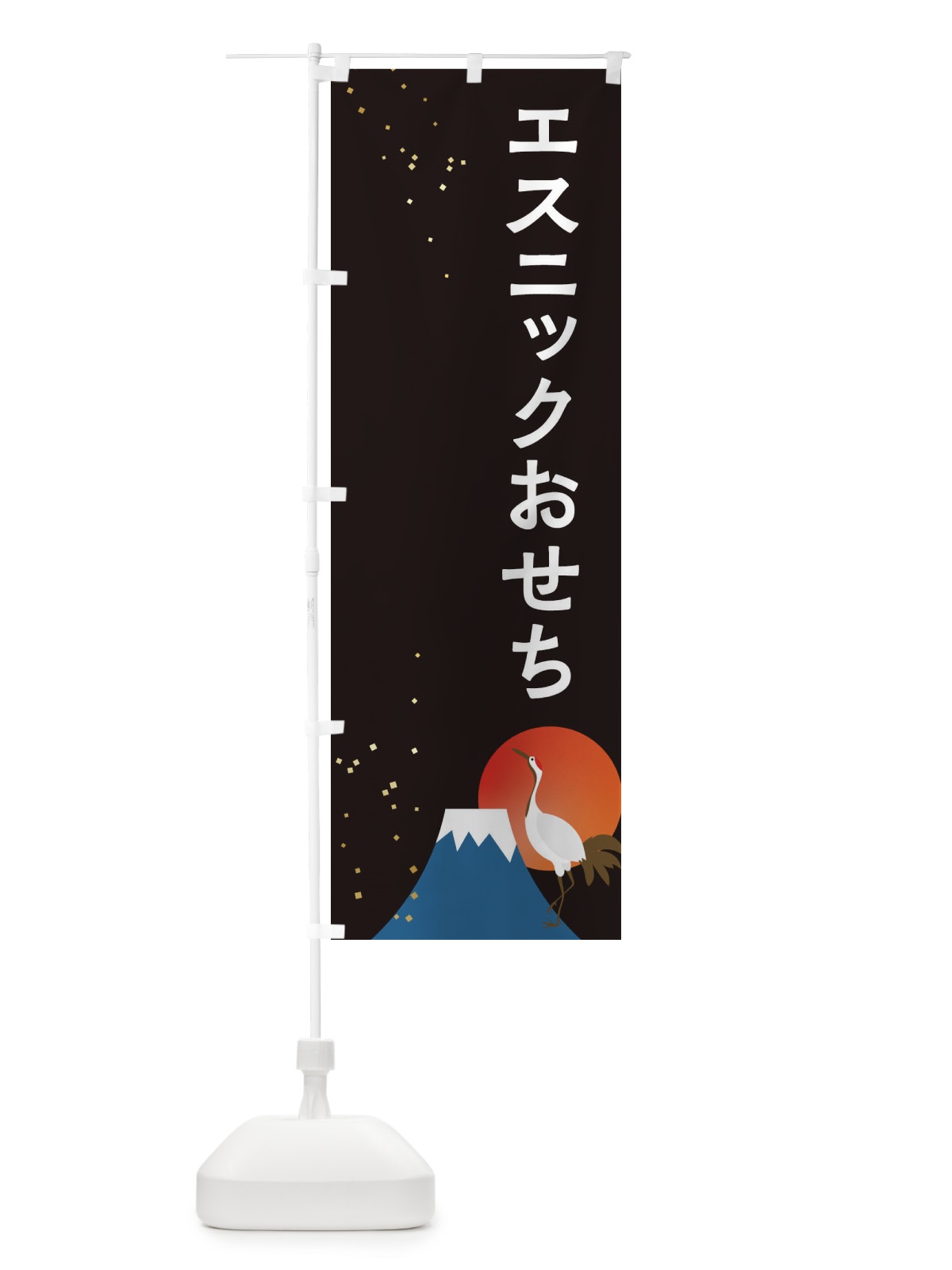のぼり エスニックおせち のぼり旗 3WA4(デザイン【A】)