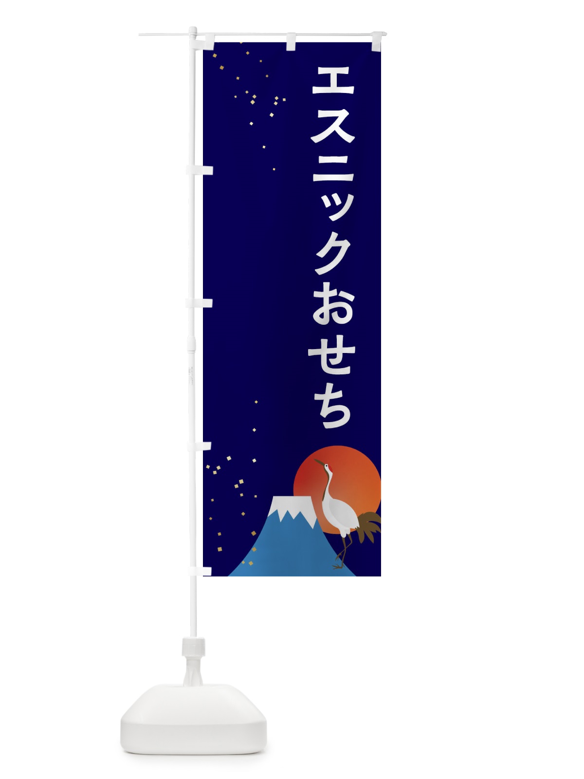 のぼり エスニックおせち のぼり旗 3WA4(デザイン【B】)
