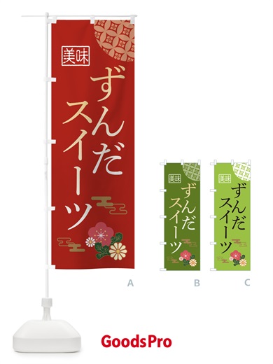 のぼり ずんだスイーツ のぼり旗 3WA6
