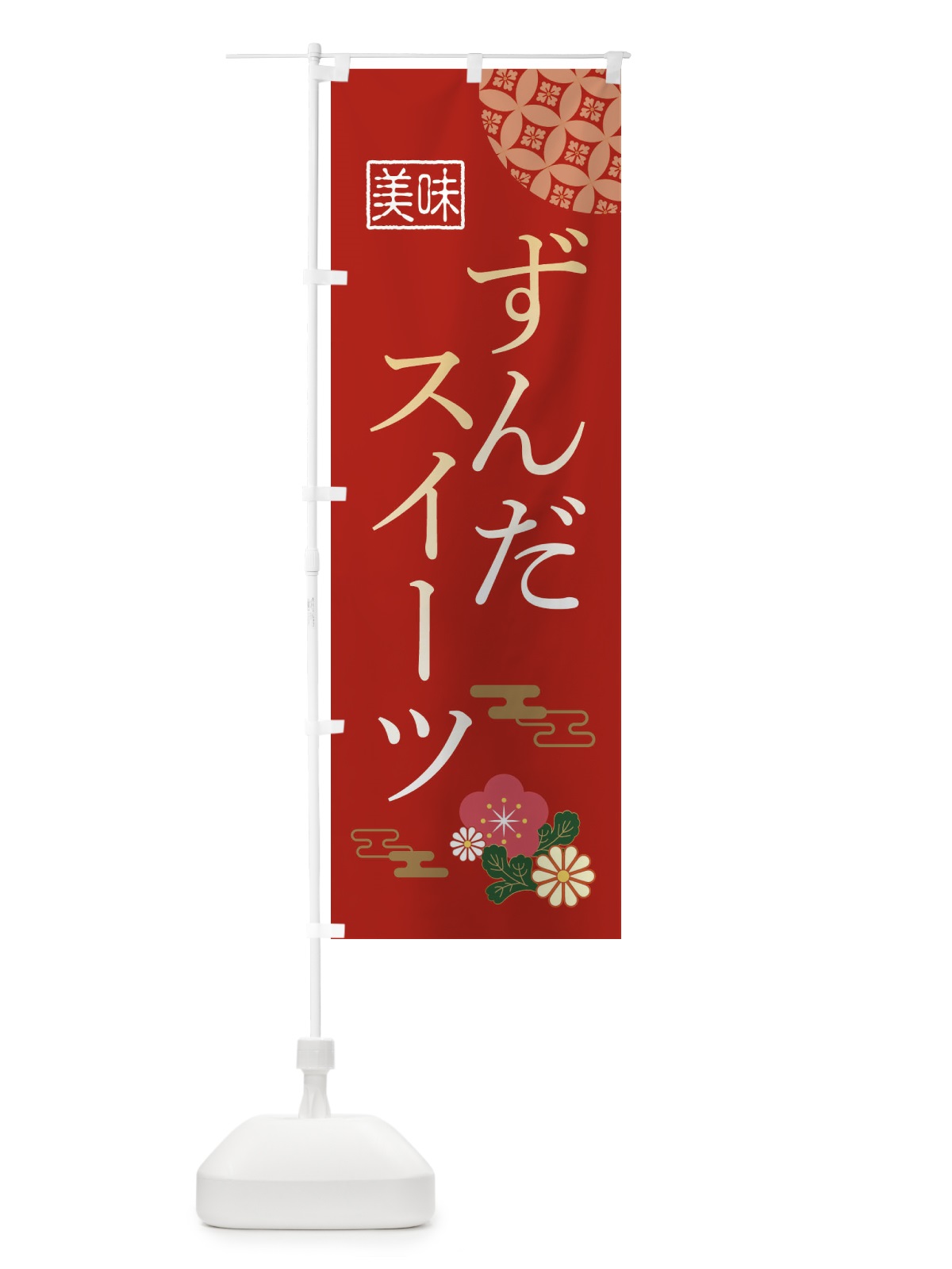 のぼり ずんだスイーツ のぼり旗 3WA6(デザイン【A】)