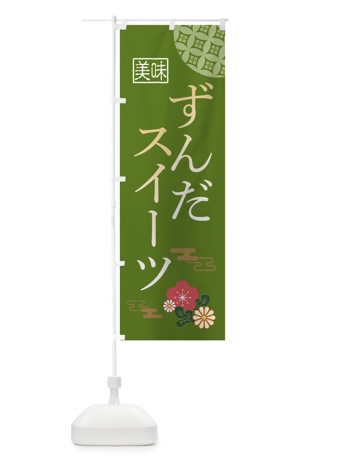 のぼり ずんだスイーツ のぼり旗 3WA6(デザイン【B】)