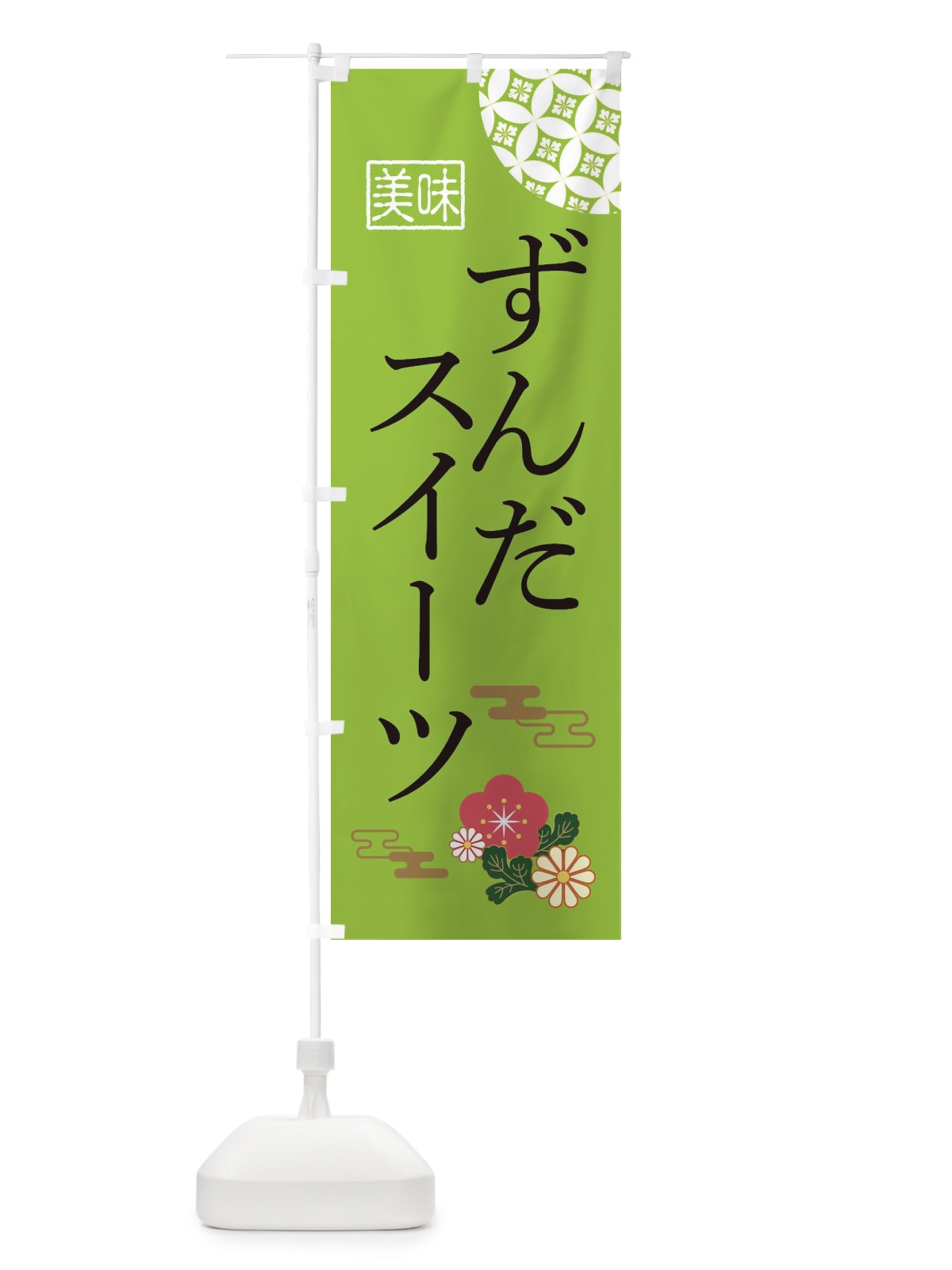 のぼり ずんだスイーツ のぼり旗 3WA6(デザイン【C】)