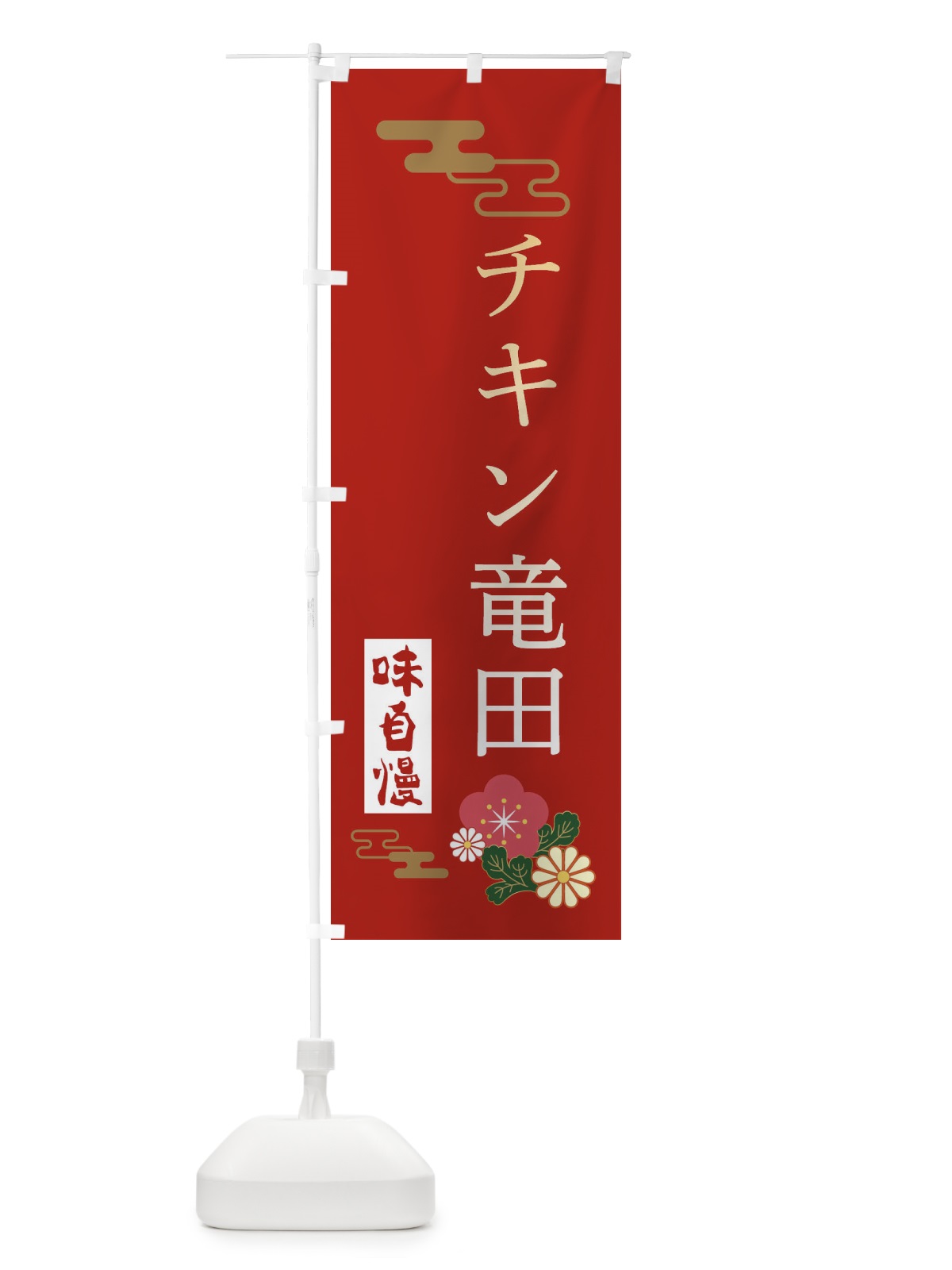 のぼり チキン竜田 のぼり旗 3WA8(デザイン【A】)