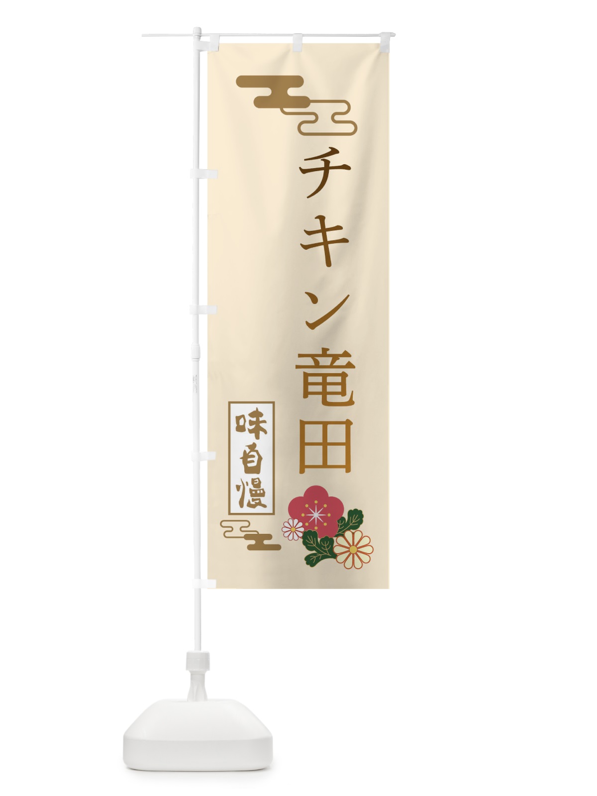 のぼり チキン竜田 のぼり旗 3WA8(デザイン【C】)