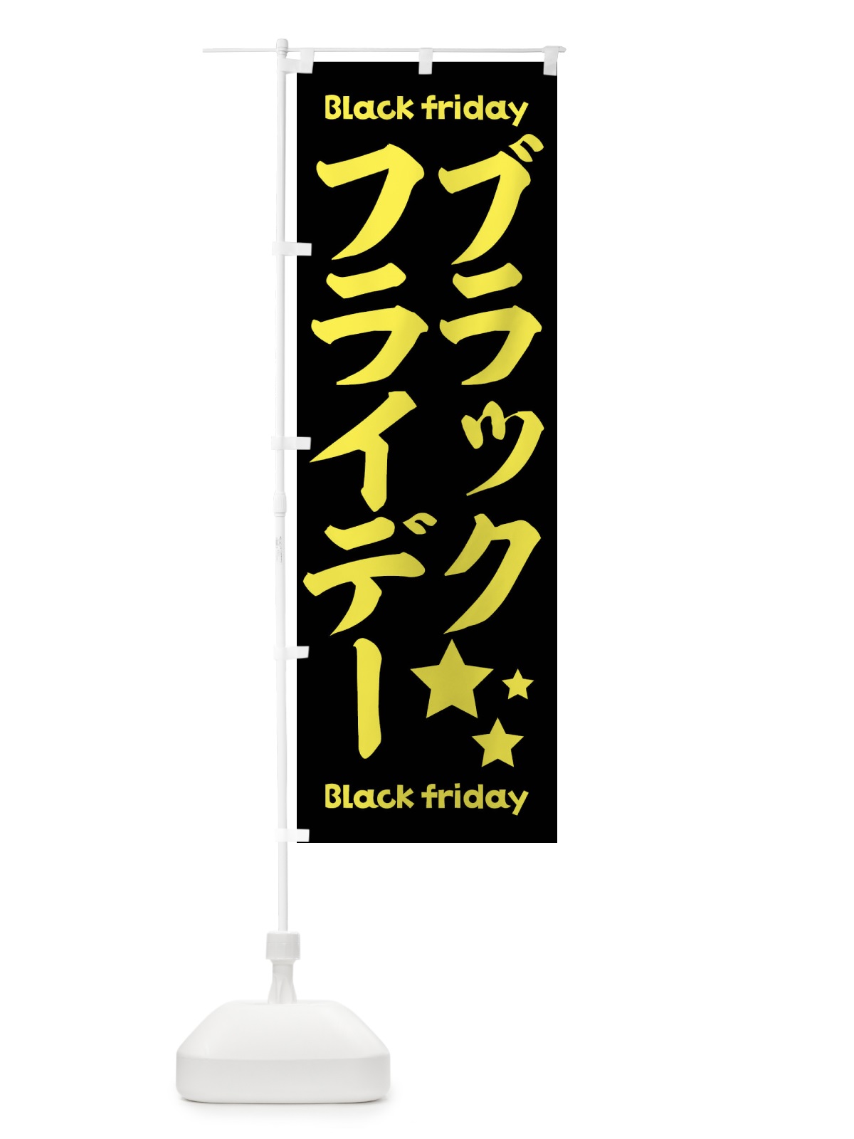 のぼり ブラックフライデー のぼり旗 3WA9(デザイン【A】)