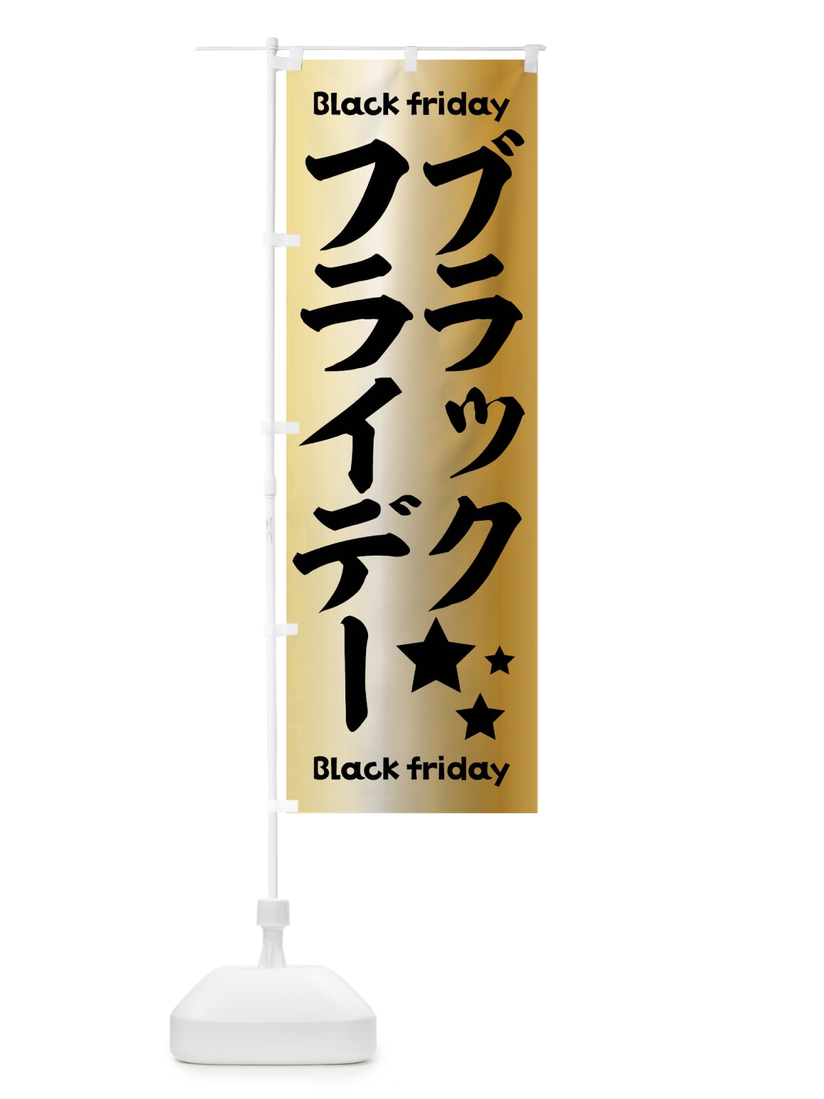 のぼり ブラックフライデー のぼり旗 3WA9(デザイン【B】)