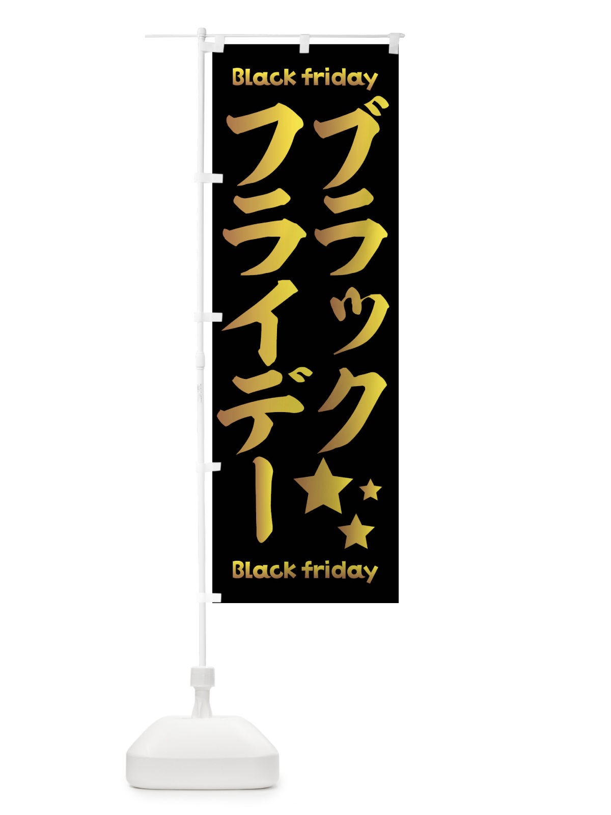 のぼり ブラックフライデー のぼり旗 3WA9(デザイン【C】)