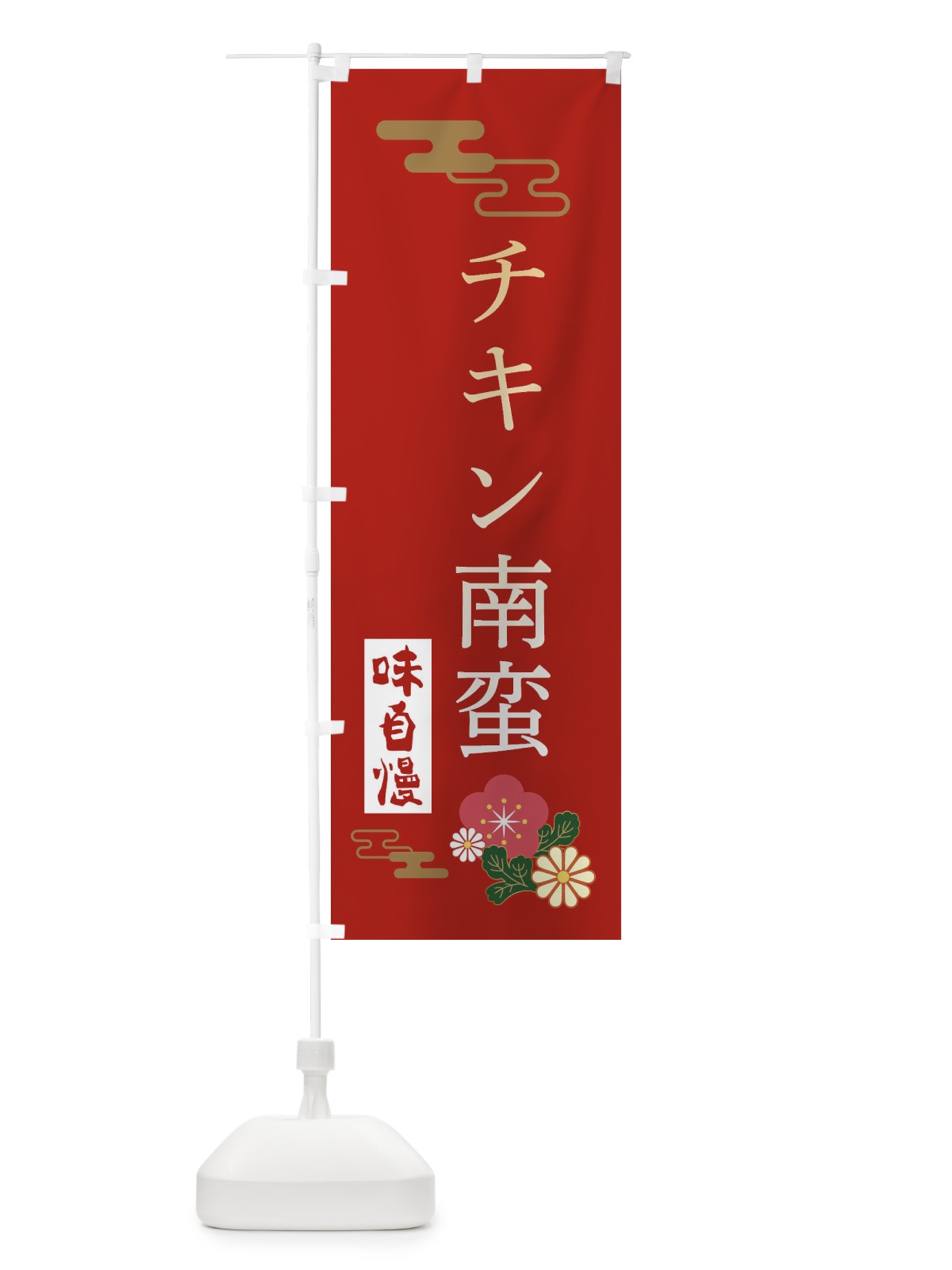 のぼり チキン南蛮 のぼり旗 3WAC(デザイン【A】)