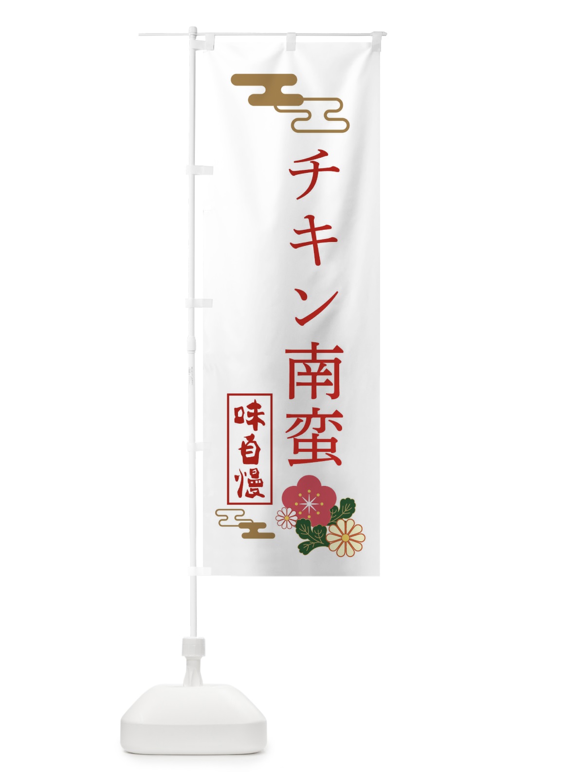 のぼり チキン南蛮 のぼり旗 3WAC(デザイン【B】)