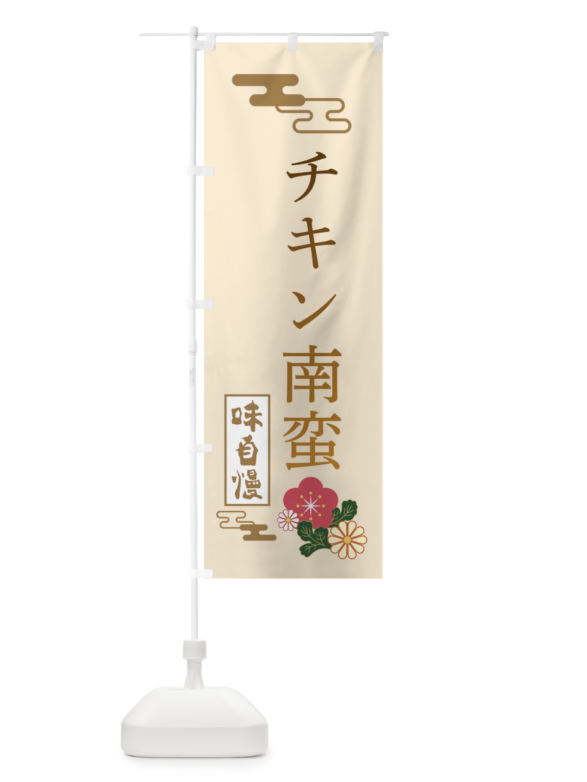 のぼり チキン南蛮 のぼり旗 3WAC(デザイン【C】)