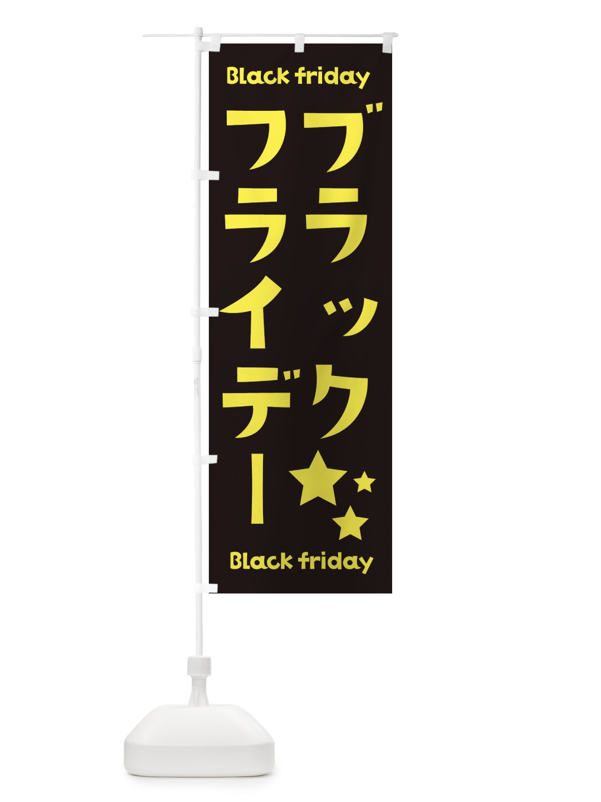 のぼり ブラックフライデー のぼり旗 3WAL(デザイン【A】)
