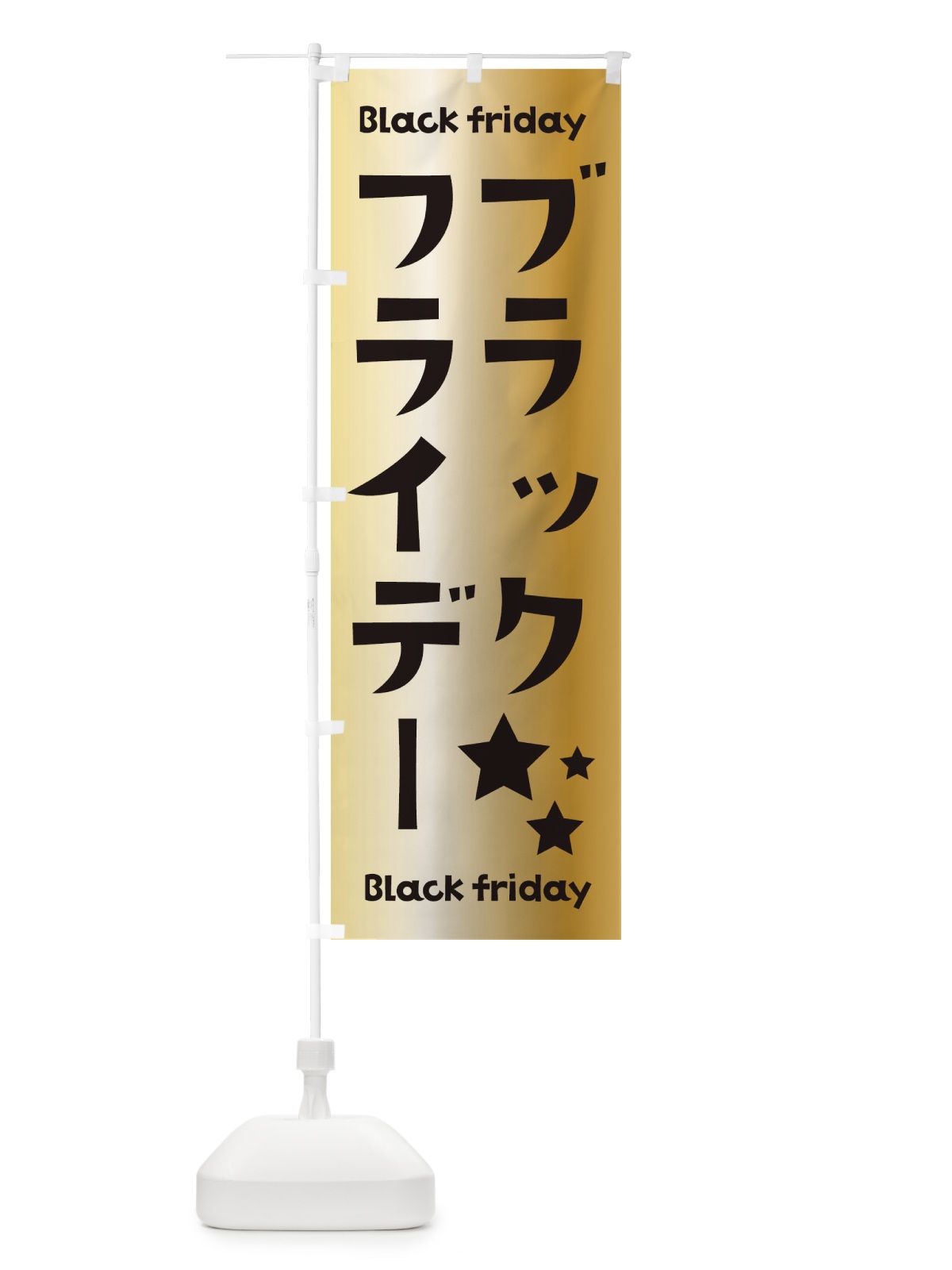 のぼり ブラックフライデー のぼり旗 3WAL(デザイン【B】)