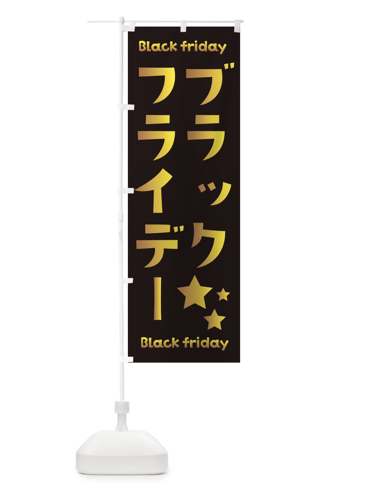 のぼり ブラックフライデー のぼり旗 3WAL(デザイン【C】)