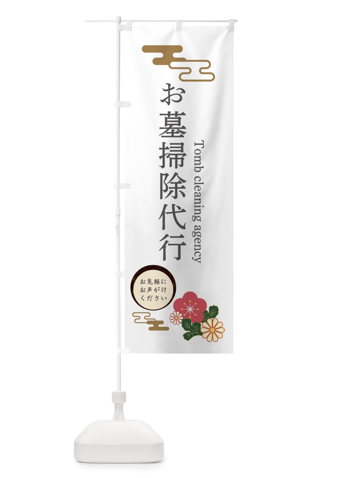 のぼり お墓掃除代行 のぼり旗 3WAX(デザイン【B】)