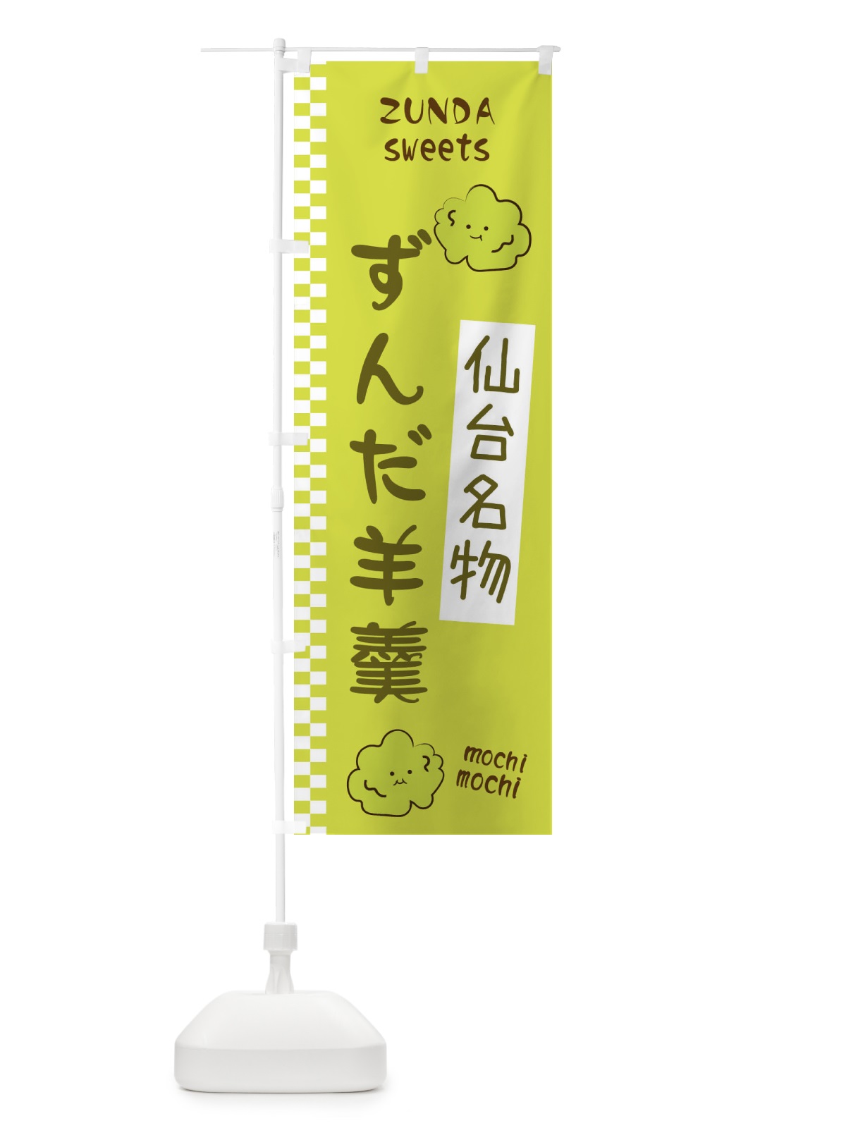 のぼり ずんだ羊羹 のぼり旗 3WC2(デザイン【B】)