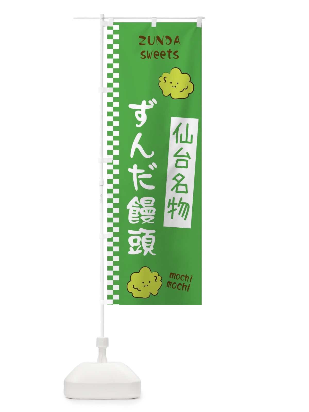 のぼり ずんだ饅頭 のぼり旗 3WC3(デザイン【A】)