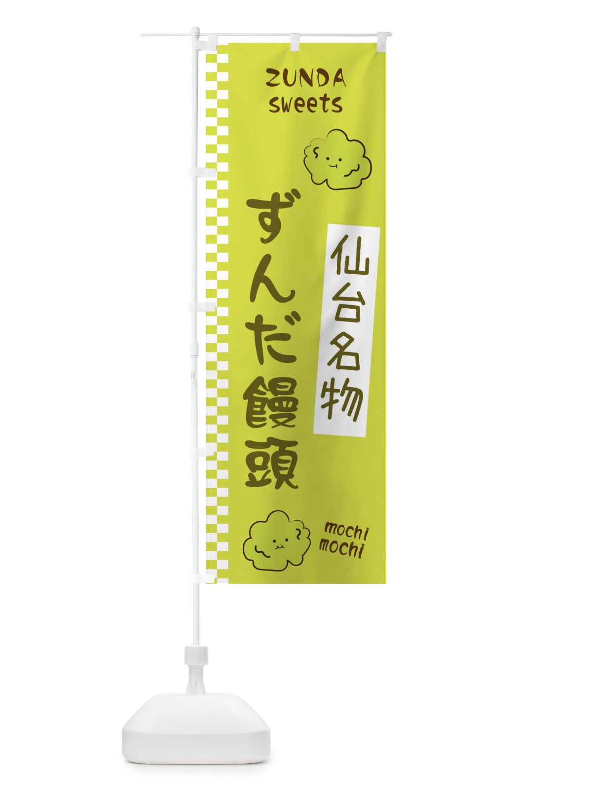 のぼり ずんだ饅頭 のぼり旗 3WC3(デザイン【B】)
