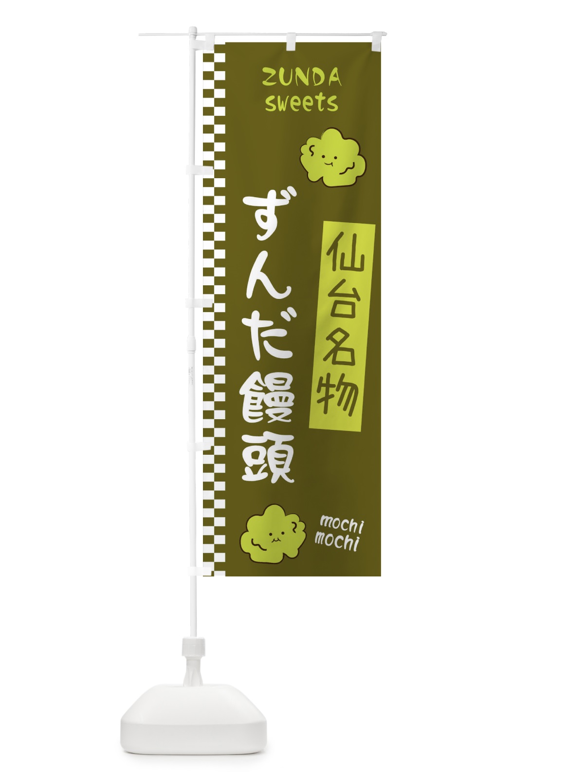 のぼり ずんだ饅頭 のぼり旗 3WC3(デザイン【C】)