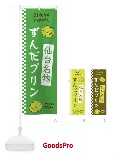 のぼり ずんだプリン のぼり旗 3WC4