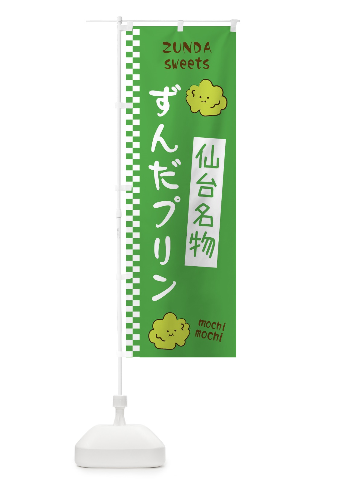 のぼり ずんだプリン のぼり旗 3WC4(デザイン【A】)